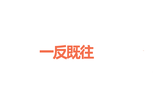 一反既往