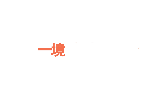 一境
