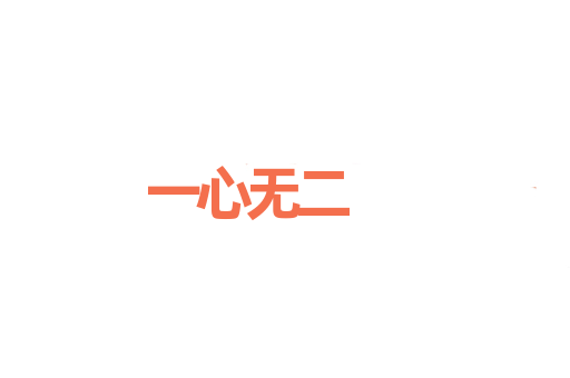 一心无二