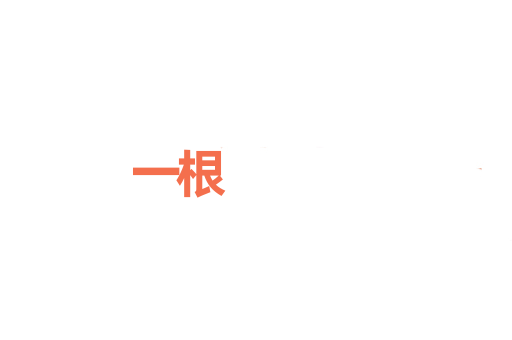 一根