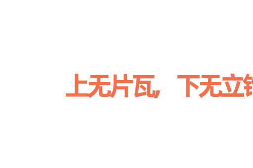 上无片瓦,下无立锥之地