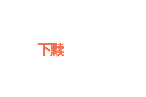 下黩