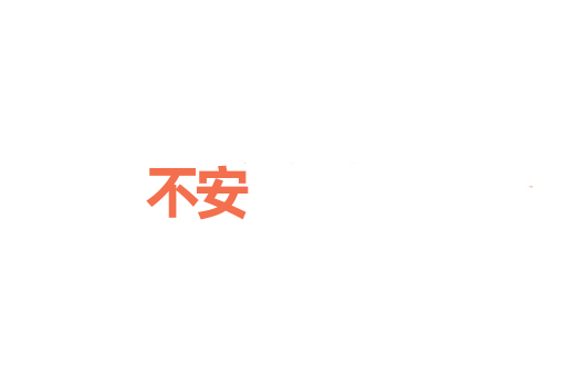 不安
