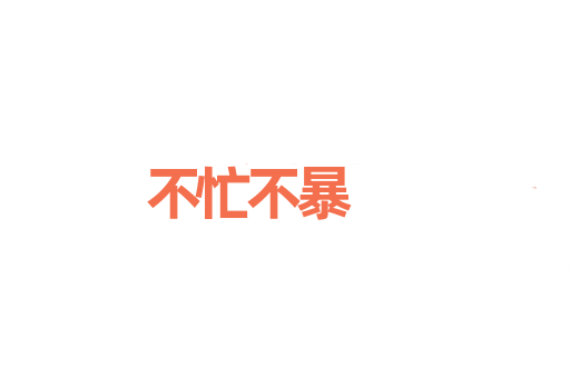 不忙不暴