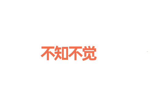不知不觉
