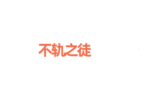 不轨之徒