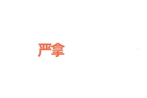 严拿