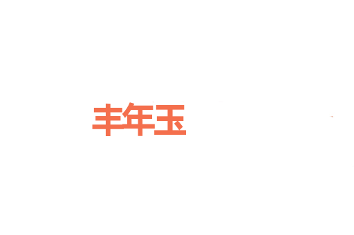 丰年玉