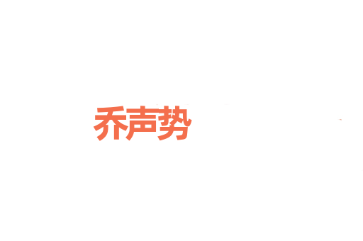 乔声势