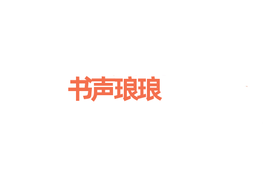 书声琅琅