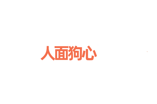 人面狗心