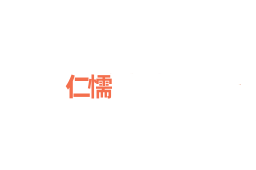 仁懦