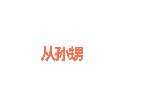 从孙甥