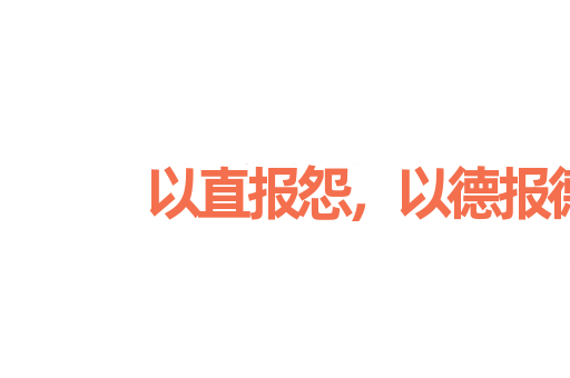 以直报怨，以德报德