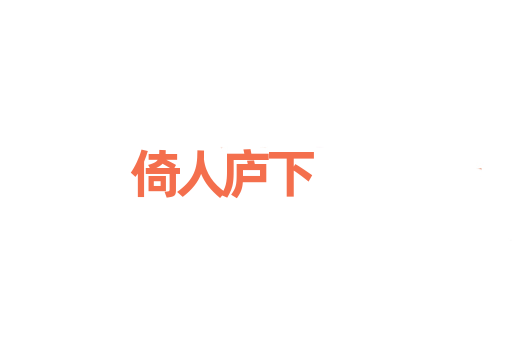 倚人庐下