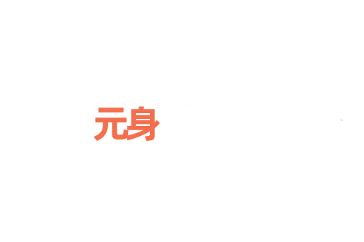 元身