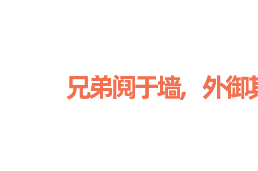 兄弟阋于墙,外御其侮