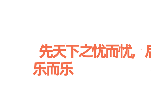 先天下之忧而忧,后天下之乐而乐