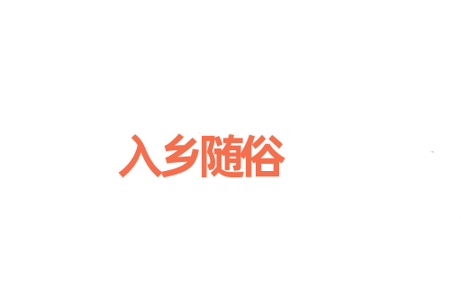 入乡随俗