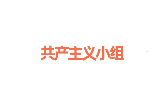 共产主义小组