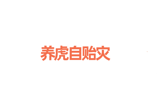 养虎自贻灾