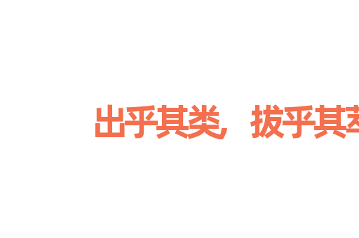 出乎其类,拔乎其萃