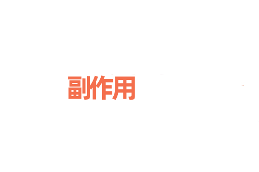 副作用