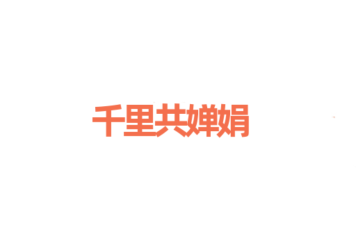 千里共婵娟