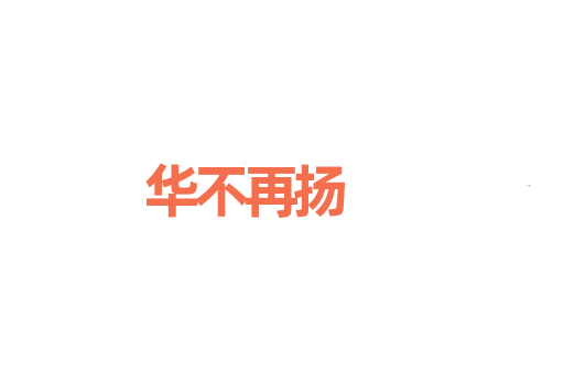 华不再扬