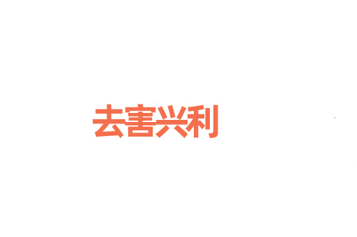 去害兴利