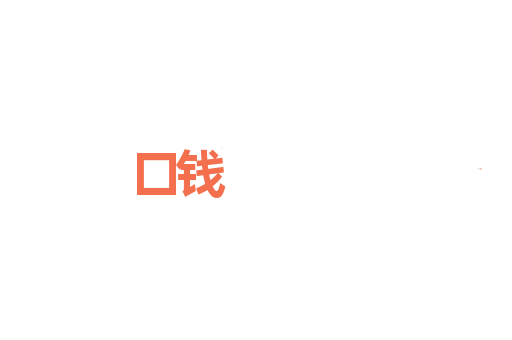 口钱
