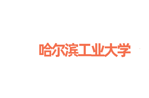哈尔滨工业大学