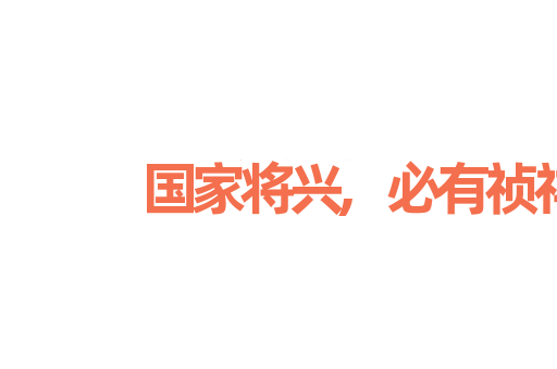 国家将兴,必有祯祥