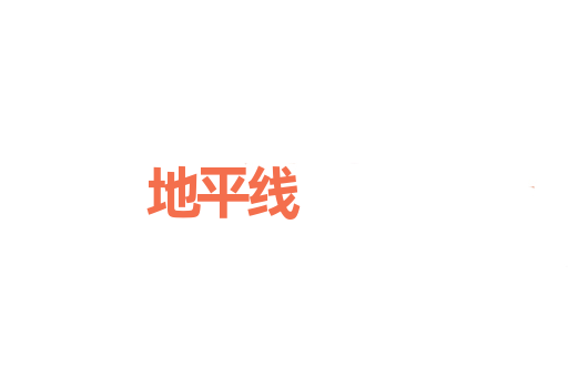 地平线