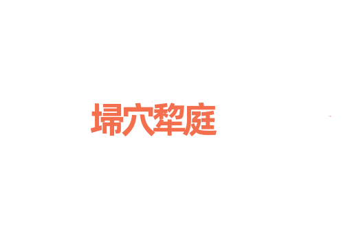 埽穴犂庭