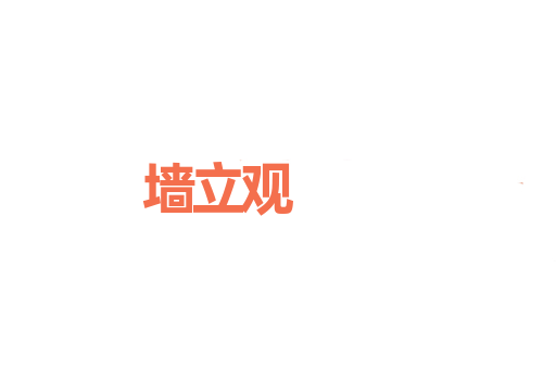 墙立观