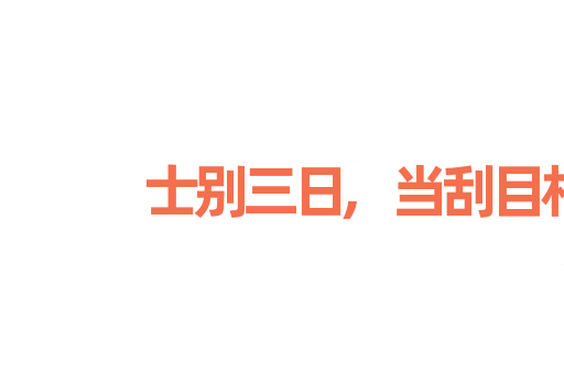 士别三日,当刮目相待