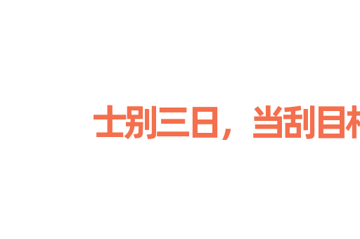 士别三日，当刮目相待