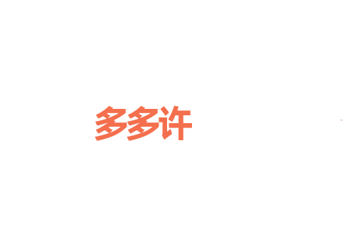 多多许