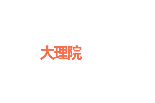 大理院