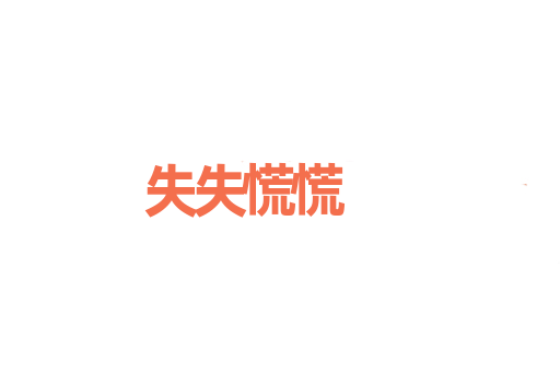 失失慌慌