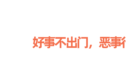 好事不出门，恶事行千里