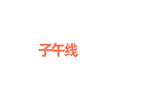 子午线