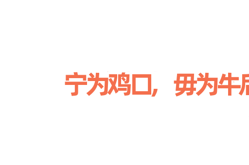 宁为鸡口,毋为牛后
