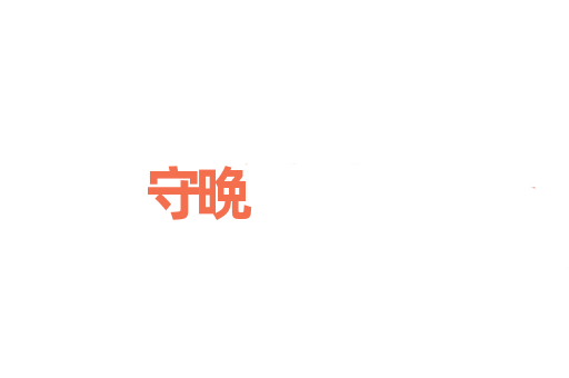 守晩