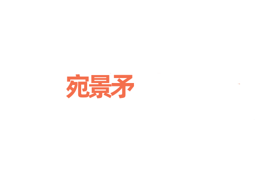 宛景矛