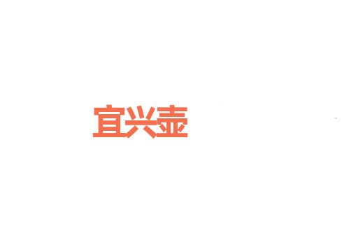 宜兴壶
