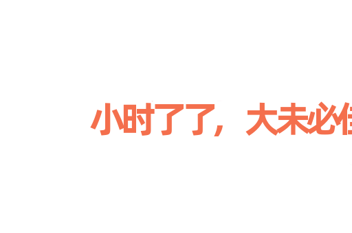 小时了了,大未必佳