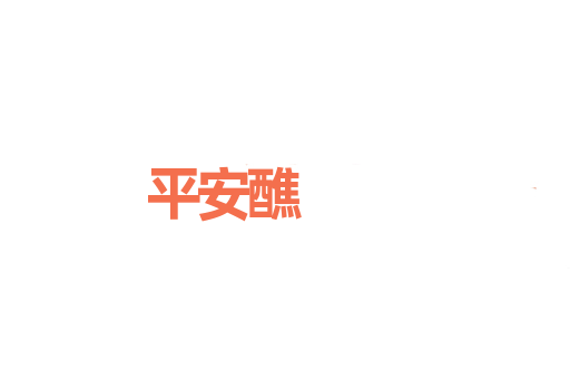 平安醮