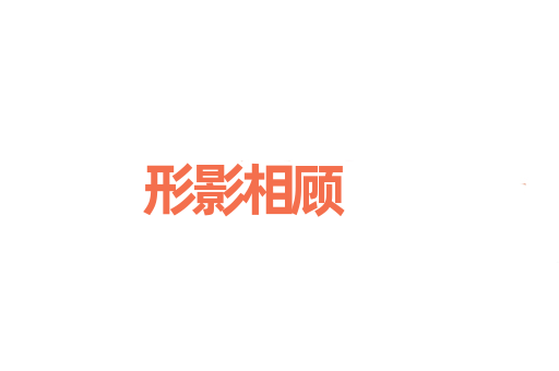 形影相顾